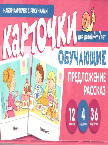 Набор карточек с рисунками. Предложение. Рассказ. Обучающие карточки. Для детей 4-7 лет (Сфера)