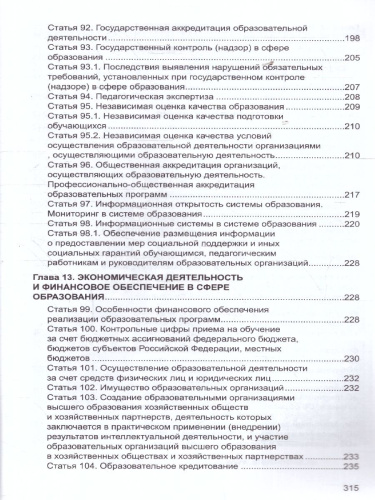 Закон "Об образовании в Российской Федерации". Законы, вносящие изменения и дополнения, вступающие в силу с 01.09.23, 01.01.24, 01.03.24, 01.05.24, 01.09.2