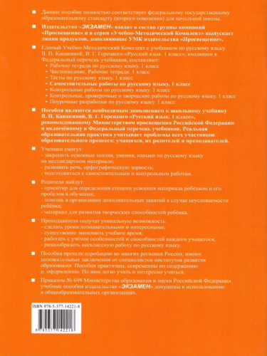 Русский язык 1 класс. Самостоятельные работы. ФГОС