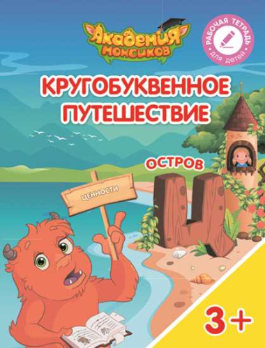 Кругобуквенное путешествие. Остров Ц. Пособие для детей 3-5 лет