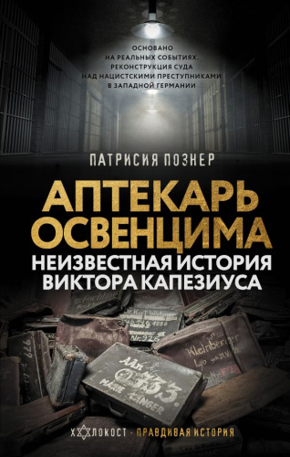 Аптекарь Освенцима. Неизвестная история Виктора Капезиуса. Холокост