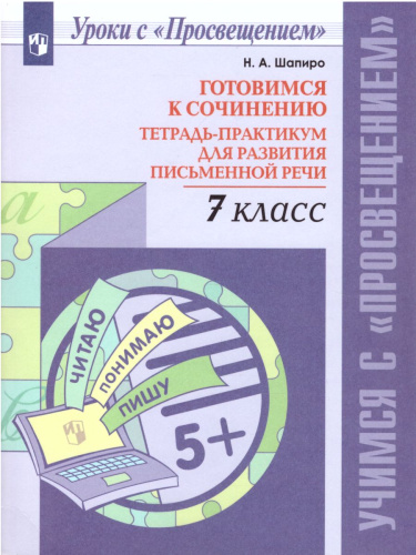 Готовимся к сочинению 7 класс. Тетрадь-практикум для развития письменной речи