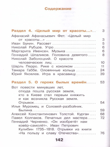 Литературное чтение 4 класс. Учебник в 3-х частях. Часть 2
