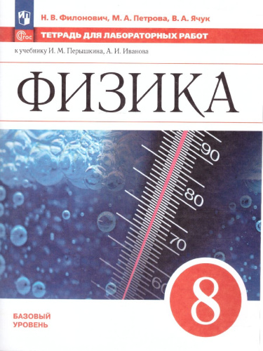 Физика 8 класс. Базовый уровень. Тетрадь для лабораторных работ. ФГОС