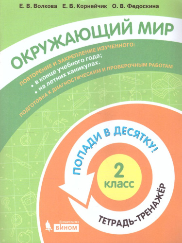 Попади в 10! Окружающий мир 2 класс. Тетрадь-тренажер