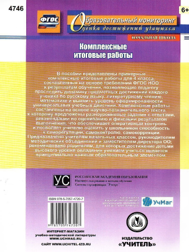 Комплексные итоговые работы 4 класс. ФГОС