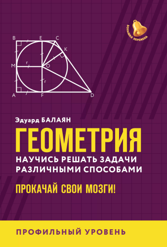 Геометрия. Научись решать задачи различными способами: профильный уровень