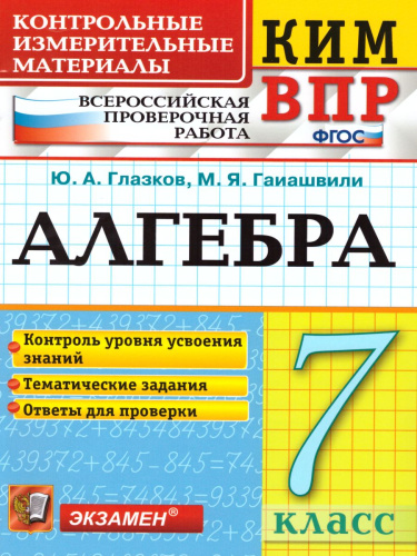 ВПР Алгебра 7 класс. ФГОС