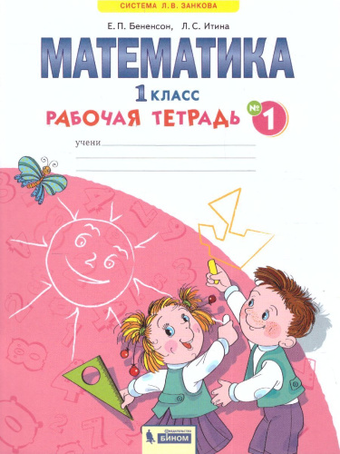 Математика 1 класс. Рабочая тетрадь в 4-х частях. Часть 1