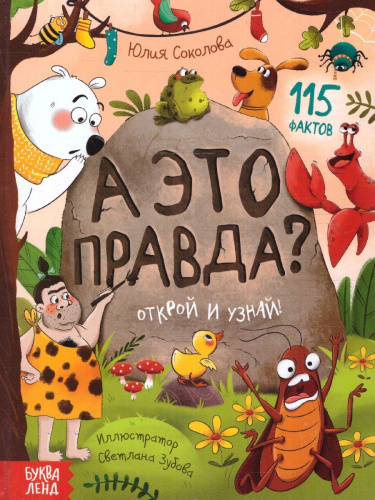 Энциклопедия в твёрдом переплёте "А это правда?" 115 фактов. Открой и узнай