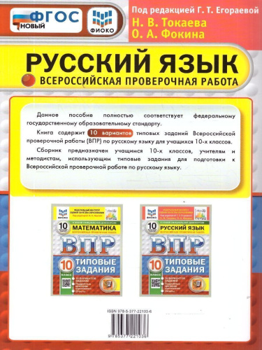 ВПР Русский язык 10 класс. 10 вариантов с ответами. ФГОС Новый