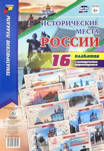 Комплект плакатов "Исторические места России": 16 плакатов (Формат А3)