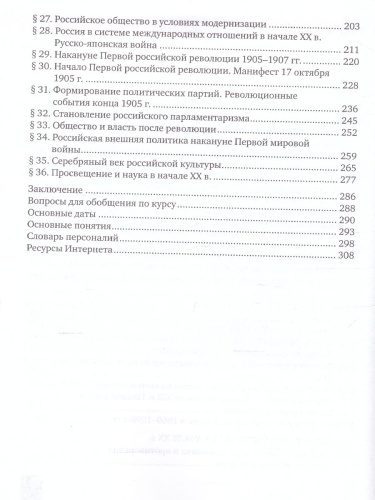 История России 9 класс. 1801-1914 гг. ИКС. Учебник. ФГОС