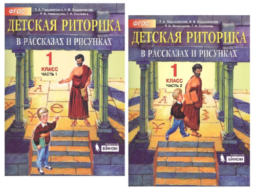 Детская риторика в рассказах и рисунках. 1 класс. Часть 1