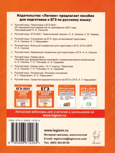 ЕГЭ-2021 Русский язык. Тематический тренинг