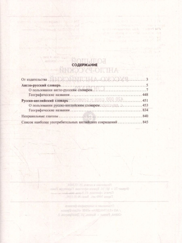 Большой англо-русский и русско-английский словарь. 420 000 слов и словосочетаний с двусторонней транскрипцией
