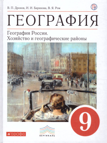 География 9 класс. Учебник. Вертикаль. ФГОС