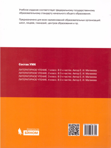 Литературное чтение 4 класс. Учебное пособие. Комплект в 3-х частях