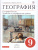 География 9 класс. Учебник. Вертикаль. ФГОС