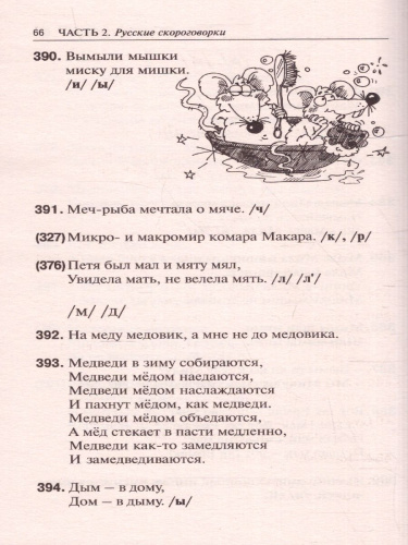 1000 русских скороговорок для развития речи /БыстрСпособЗапомнить