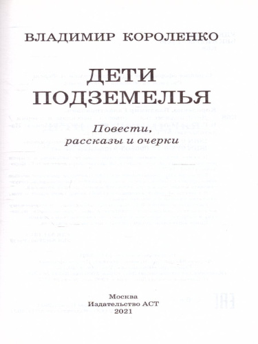 Дети подземелья