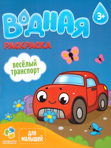 Раскраска водная для малышей. Веселый транспорт