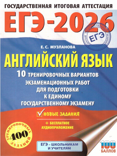 ЕГЭ 2026. Английский язык. 10 тренировочных вариантов