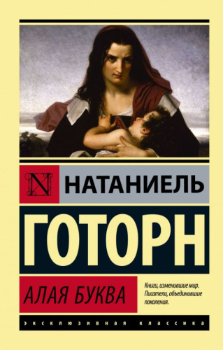 Алая буква (новый перевод) /Эксклюзивная классика