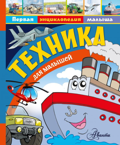 Техника для малышей. Первая энциклопедия малыша