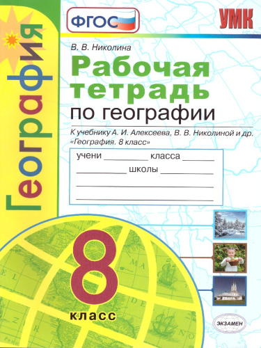 Рабочая тетрадь по Географии 8 класс. К учебнику А.И. Алексеева, В.В. Николиной. ФГОС