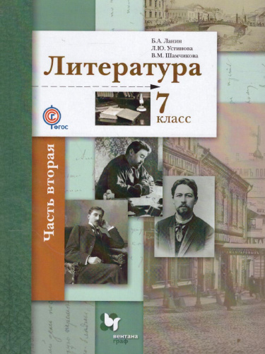 Литература 7 класс. Учебник. Часть 2. ФГОС