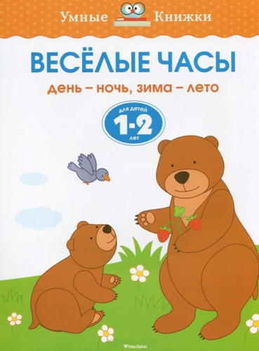 Веселые часы 1-2 года