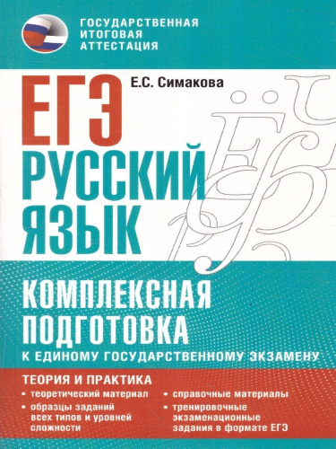 ЕГЭ.Русский язык. Комплексная подготовка. Теория и практика