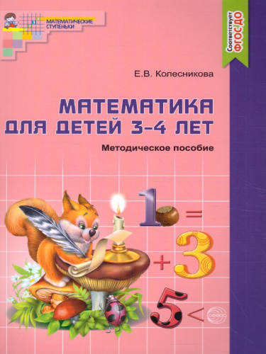 Математика для детей 3-4 лет. Методическое пособие рабочей тетради