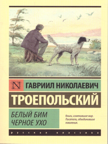 Белый Бим Черное ухо