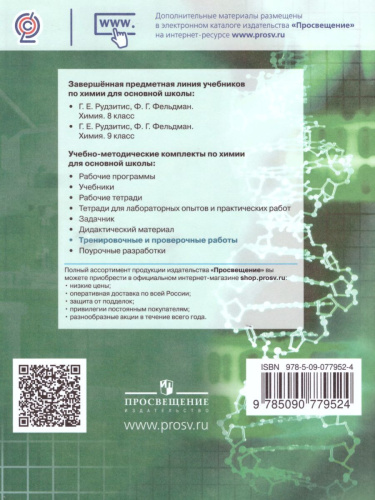 Химия 8-9 классы. Тренировочные и проверочные работы