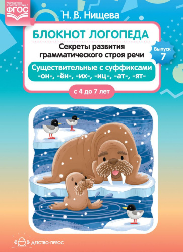 Блокнот логопеда. Секреты развития грамматического строя речи ( с 4 до 7 лет ). Существительные с суффиксами -он-,-ён-,-их-,-иц-,-ат-,-ят-. Выпуск 7. ФГОС