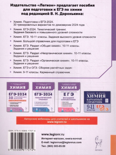 ЕГЭ Химия 10-11 классы. Неорганическая химия.Сборник заданий