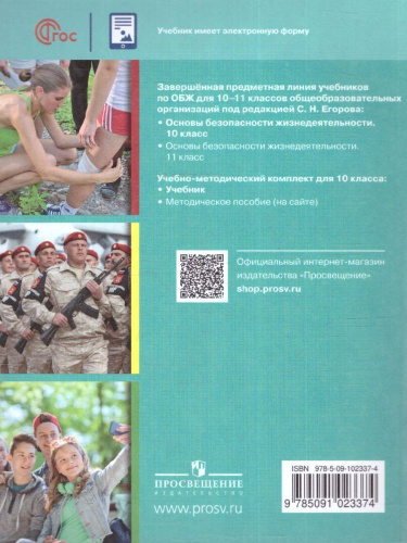 Основы безопасности жизнедеятельности 10 класс. Учебник (ФП2022)