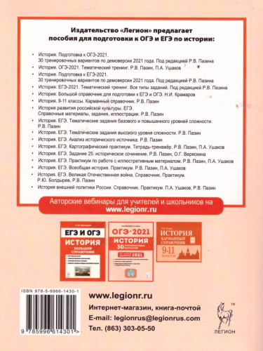 ОГЭ-2021 История 9 класс. Тематический тренинг
