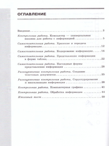 Информатика 5 класс. Самостоятельные и контрольные работы. ФГОС