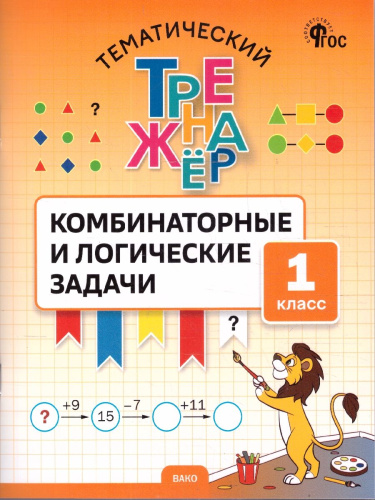 Комбинаторные и логические задачи 1 кл Тематический тренажер