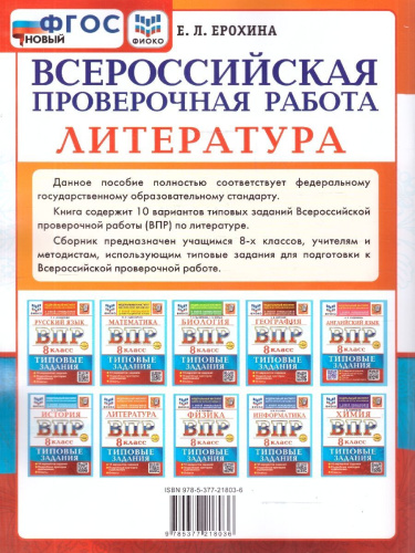 ВПР Литература 8 класс. 10 вариантов. ФГОС Новый