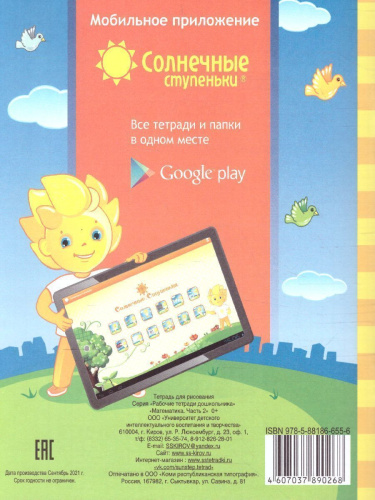 Математика. Часть 2. Рабочая тетрадь для детей 5-6 лет