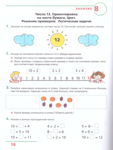 Счет от 0 до 20. Рабочая тетрадь для детей 6-7 лет