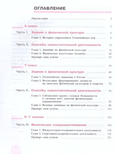 Физическая культура 6-7 классы. Учебник. Новый ФП. ФГОС