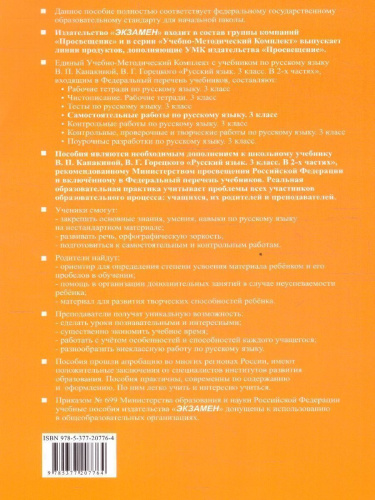 Русский язык 3 класс. Самостоятельные работы к учебнику В.П. Канакиной, В.Г. Горецкого. ФГОС НОВЫЙ