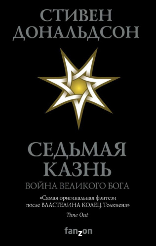 Седьмая Казнь /Fanzon. Fantasy World. Лучшая современная фэнтези