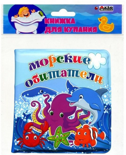 Книжка для ванной "Морские обитатели"