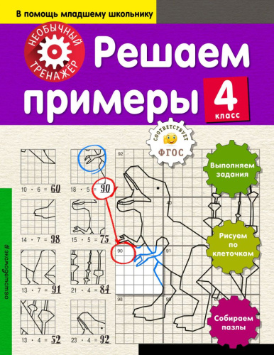 Решаем примеры 4-й класс